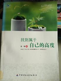 找到属于自己的高度