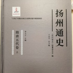 扬州通史，隋唐五代卷（上下册）