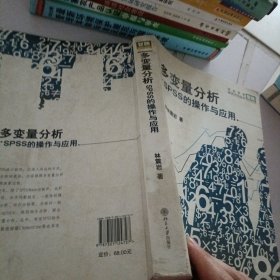 多变量分析：SPSS的操作与应用