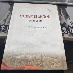 中国抗日战争史简明读本