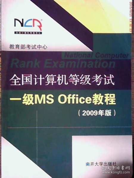 全国计算机等级考试一级MS Office教程（2012年版）