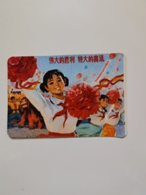 年历卡-1977年-伟大的胜利 特大的喜讯-上海人民出版社