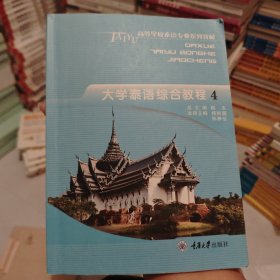 大学泰语综合教程4