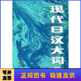 现代日汉大词典