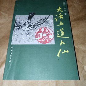 大话五莲九仙（签赠本）