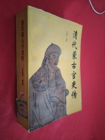 清代蒙古官吏传 馆藏 一版一印