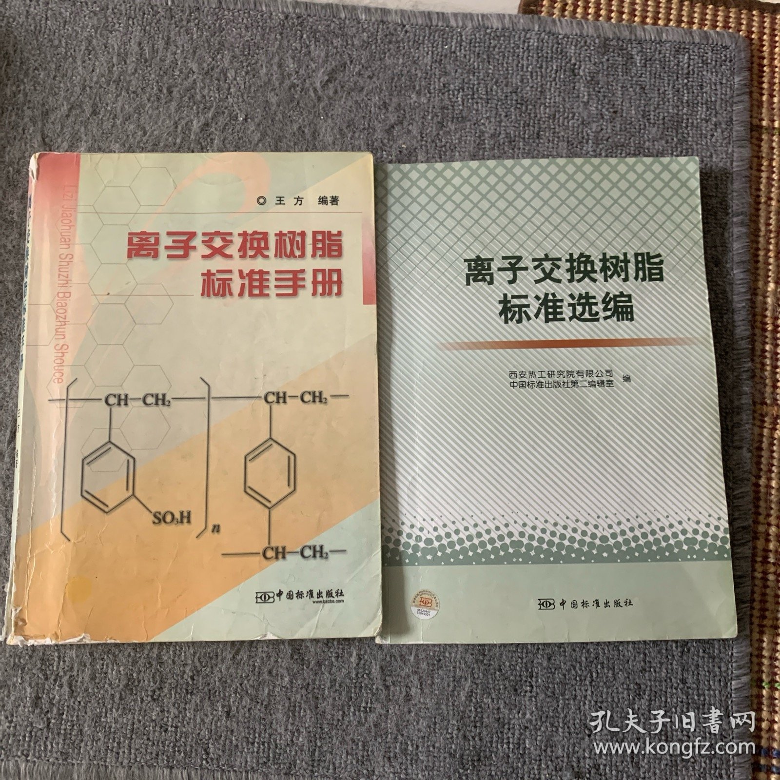离子交换树脂标准选编+ 离子交换树脂标准手册