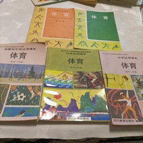 中学试用课本《成都市》小学试用课本——体育