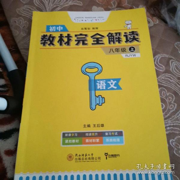 王后雄学案 2018秋适用教材完全解读  语文  八年级（上）  配人教版