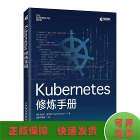 Kubernetes修炼手册