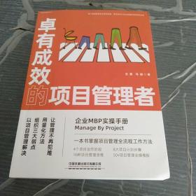 卓有成效的项目管理者：企业MBP实操手册