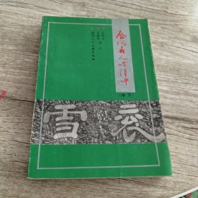 历代名人吟汉中(中下)