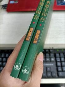 来楚生印存（上下）-现当代篆刻家精品印谱