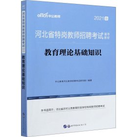 全新正版教育理论基础知识 2021版9787519284015