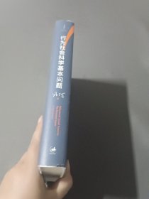 行为社会科学基本问题