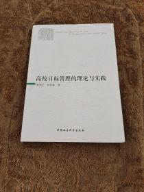 高校目标管理的理论与实践