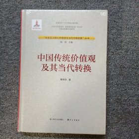 社会主义核心价值观与当代中国发展丛书：中国传统价值观及其当代转换