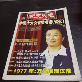 党史天地2015年7月 上半月  中国十大女省委书记，省长