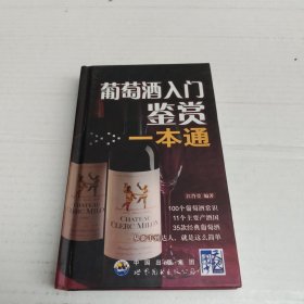 葡萄酒入门鉴赏一本通