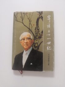 寄语二十一世纪【李树籓 诸有琼签名 】