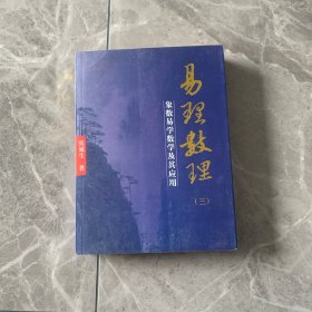 易理数理（3）三，16开正版现货