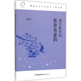 福建省中小学名师工程丛书：语文教学的真善美意韵