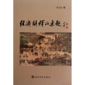 經(jīng)濟(jì)解釋的樂(lè)趣劉寶宏經(jīng)濟(jì)科學(xué)出版社9787514115499全新正版