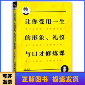 让你受用一生的形象、礼仪与口才修炼课