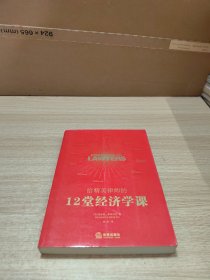 给精英律师的12堂经济学课