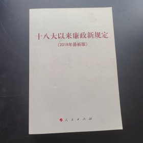 十八大以来廉政新规定（2018年最新版）