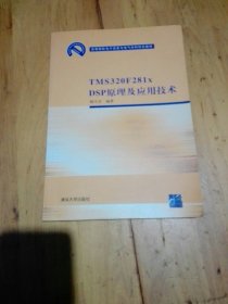 高等院校电子信息与电气学科特色教材：TMS 320 F281xDSP原理及应用技术