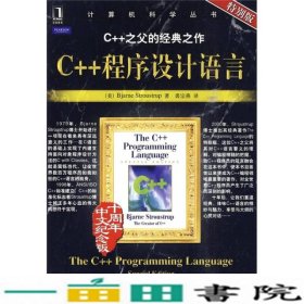 C++程序设计语言特别版十周年中文纪念版美斯特朗斯特鲁普机械工业9787111298854