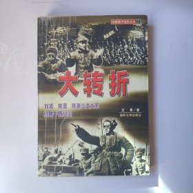 大转折:刘邓、陈粟、陈谢三支大军经略中原