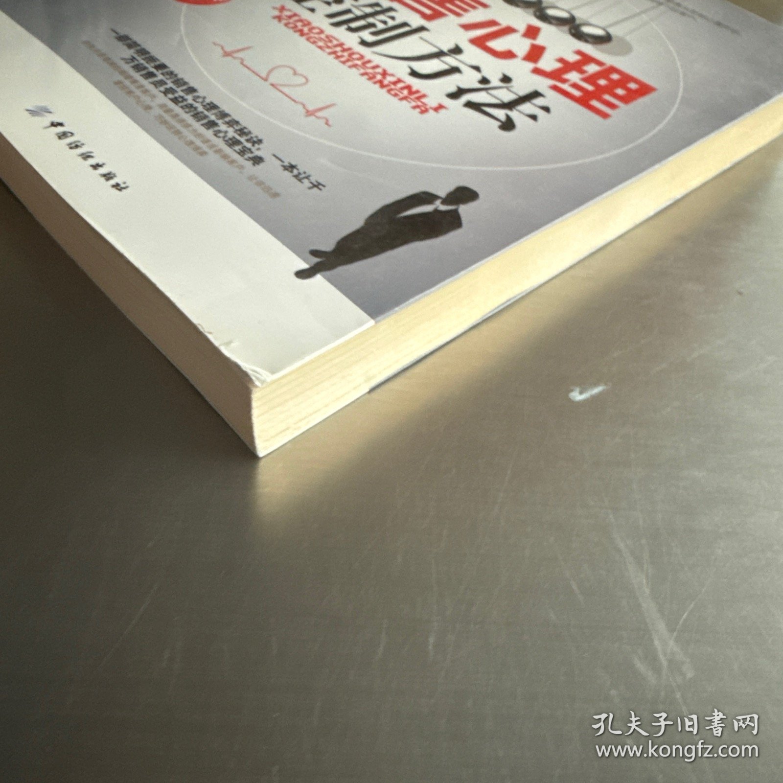 销售心理控制方法