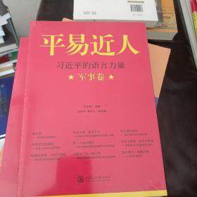 平易近人：习近平的语言力量（军事卷）