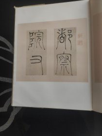 中国古代书画精品録带盒