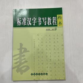 标准汉字书写教程 楷书，侯登峰编著