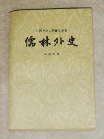 中国古典文学读本丛书：儒林外史（程十发加长插页）人民文学出版社（初版本）