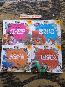 红楼梦、水浒传、三国演义、西游记（注音彩图版 连环画典藏本）/朗朗小书房（全4册合售）