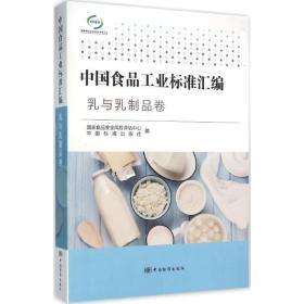 中国食品标准汇编:乳与乳制品卷 计量标准 食品安全风险评估中心，中国标准出版社编