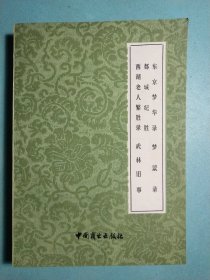 东京梦华录 都城纪胜 西湖老人繁胜录 梦梁录 武林旧事 1版1印