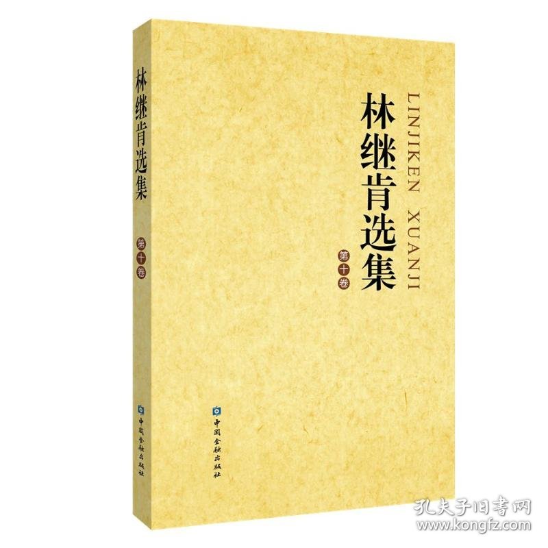 林继肯选集.第十卷 9787522025865
