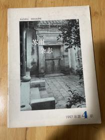 苏州杂志1997-4总53期
