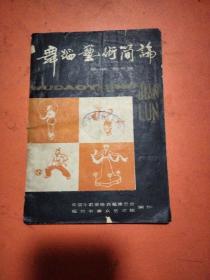 舞蹈艺术简论