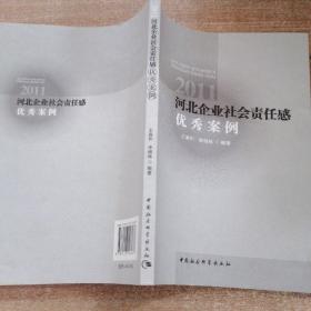 河北企业社会责任感优秀案例