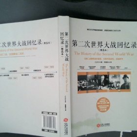 第二次世界大战回忆录（精选本）——诺贝尔文学奖获得者，英国前首相丘吉尔力作