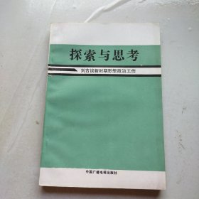 探索与思考刘吉谈新时期思想政治工作