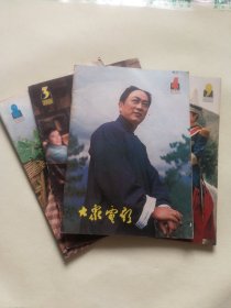 大众电影1981年4本（3、4、8、9）