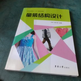 纺织服装高等教育“十二五”部委级规划教材：童装结构设计