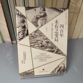 四百年未有之变局：中国、美国与世界新秩序